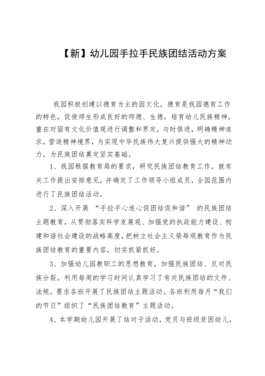 幼儿园手拉手民族团结活动方案_第1页