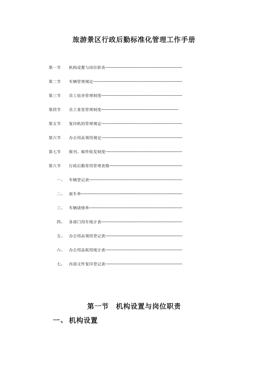 旅游景区行政后勤标准化管理工作手册_第1页