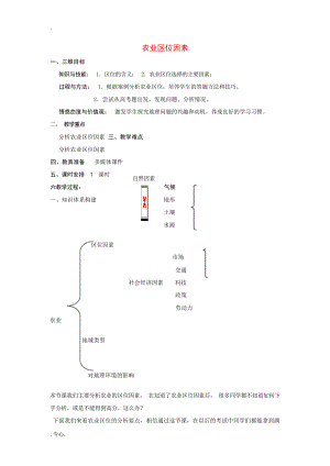 高三地理二轮复习《农业区位因素》教案人教版高三全册地理教案中学学案