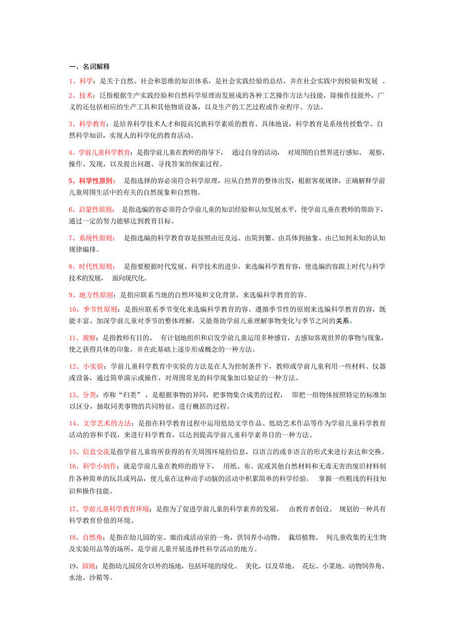 科学教育复习材料1小学教育_第1页