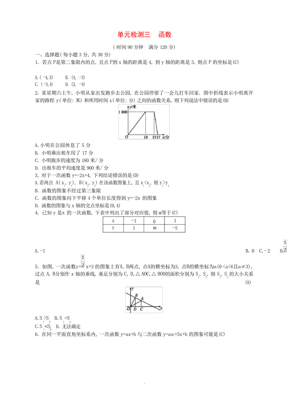 中考数学总复习函数试题中考_第1页