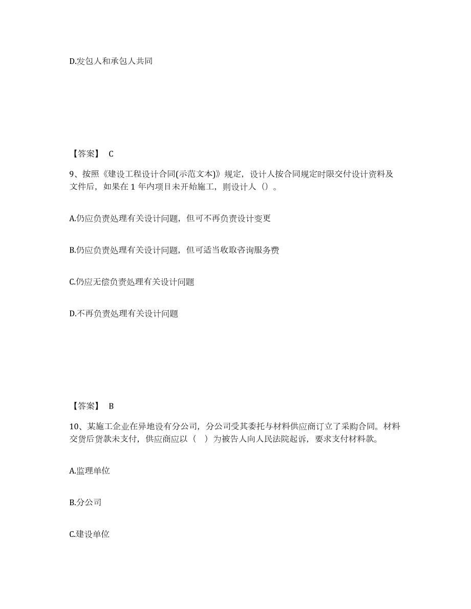 2021-2022年度贵州省监理工程师之合同管理押题练习试卷B卷附答案_第5页