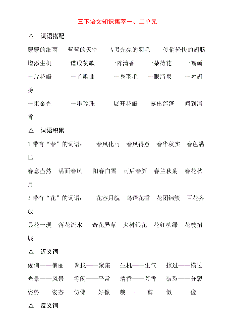 人教版小学三年级下册语文总复习归纳高考_第1页