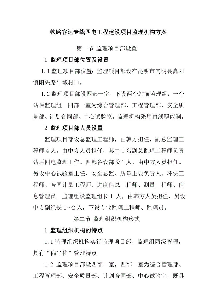 铁路客运专线四电工程建设项目监理机构方案_第1页