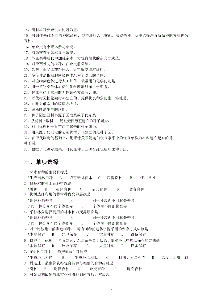 林木育种学复习题和答案1林业_第2页