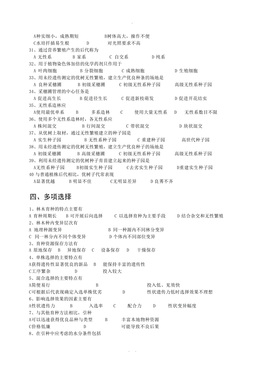 林木育种学复习题和答案1林业_第4页