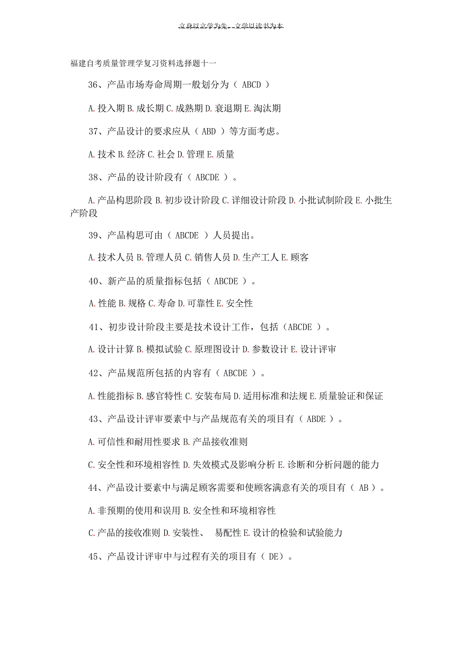 福建自考质量管理学复习资料选择题十一自考_第1页