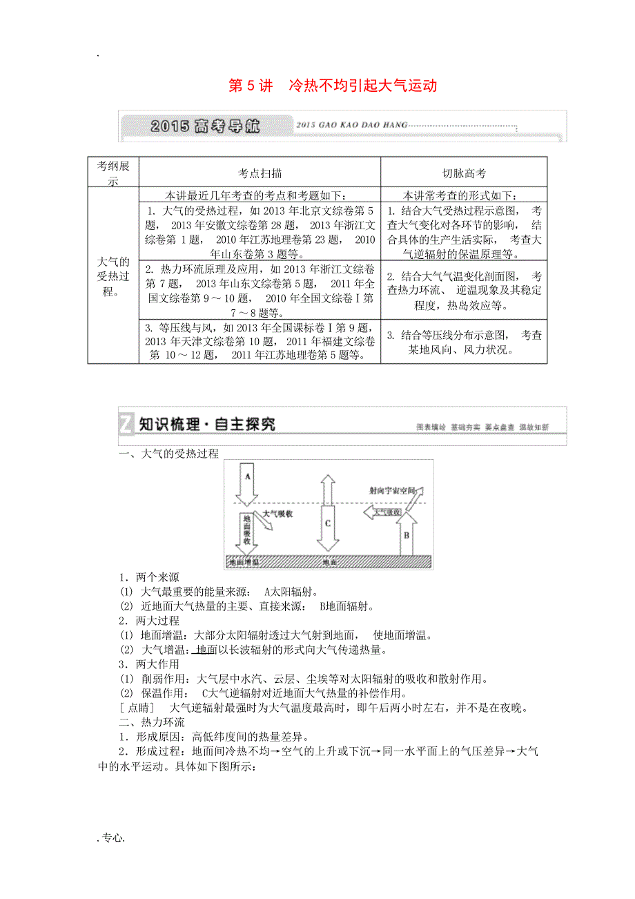 高考地理新一轮复习 第二章 第5讲 冷热不均引起大气运动教案高考_第1页