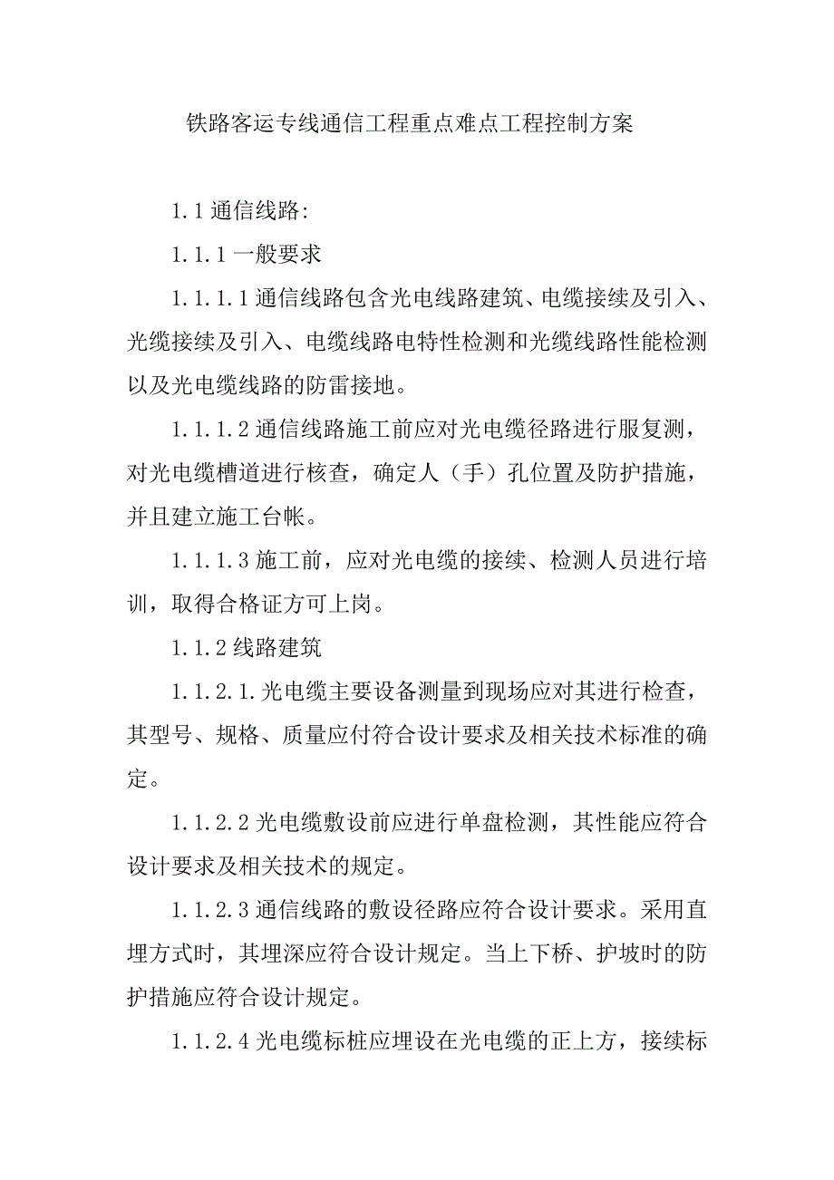 铁路客运专线通信工程重点难点工程控制方案_第1页