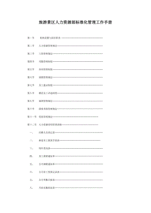 旅游景区人力资源部标准化管理工作手册