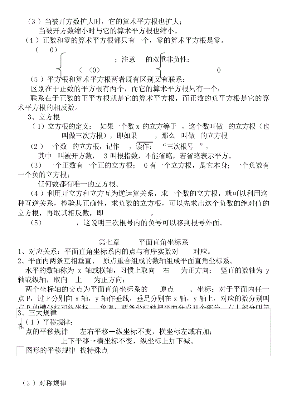 人教版七年级下册数学总复习讲义小学教育_第3页