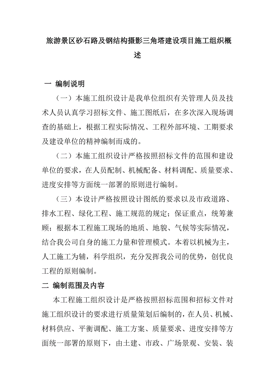 旅游景区砂石路及钢结构摄影三角塔建设项目施工组织概述_第1页