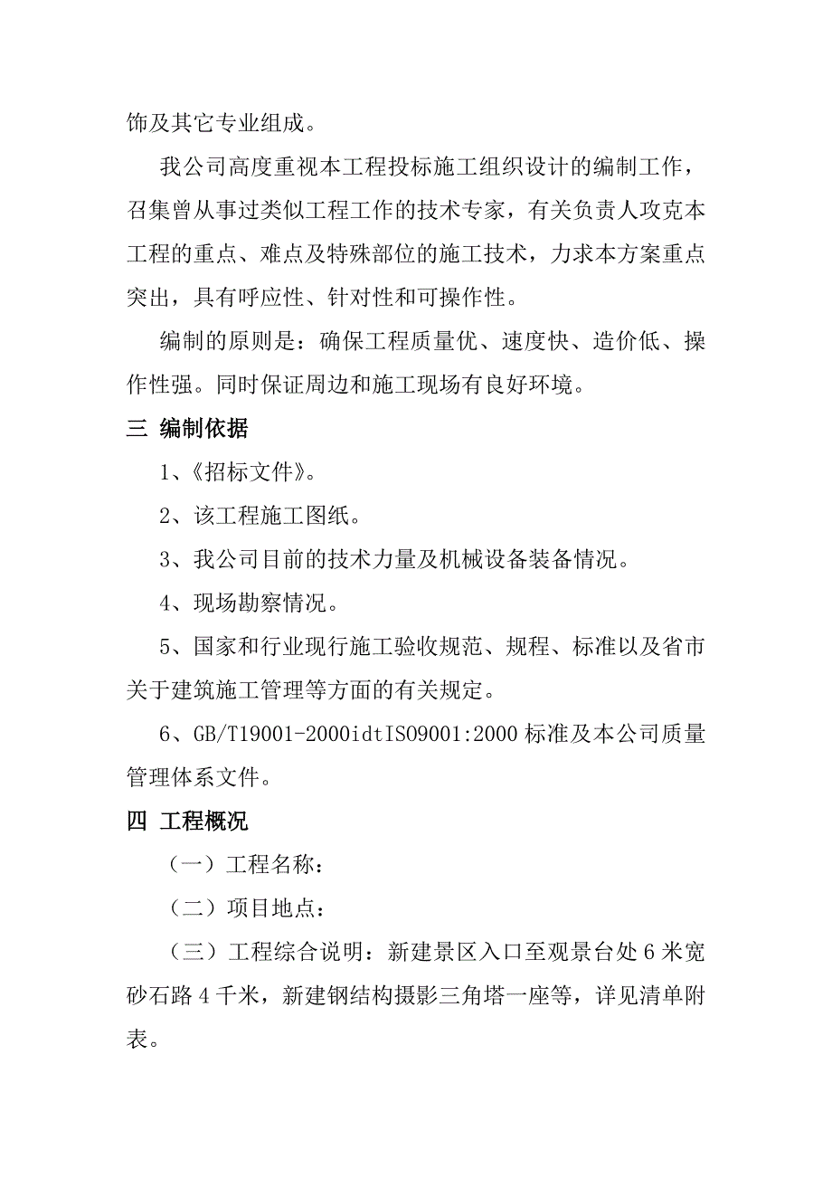 旅游景区砂石路及钢结构摄影三角塔建设项目施工组织概述_第2页