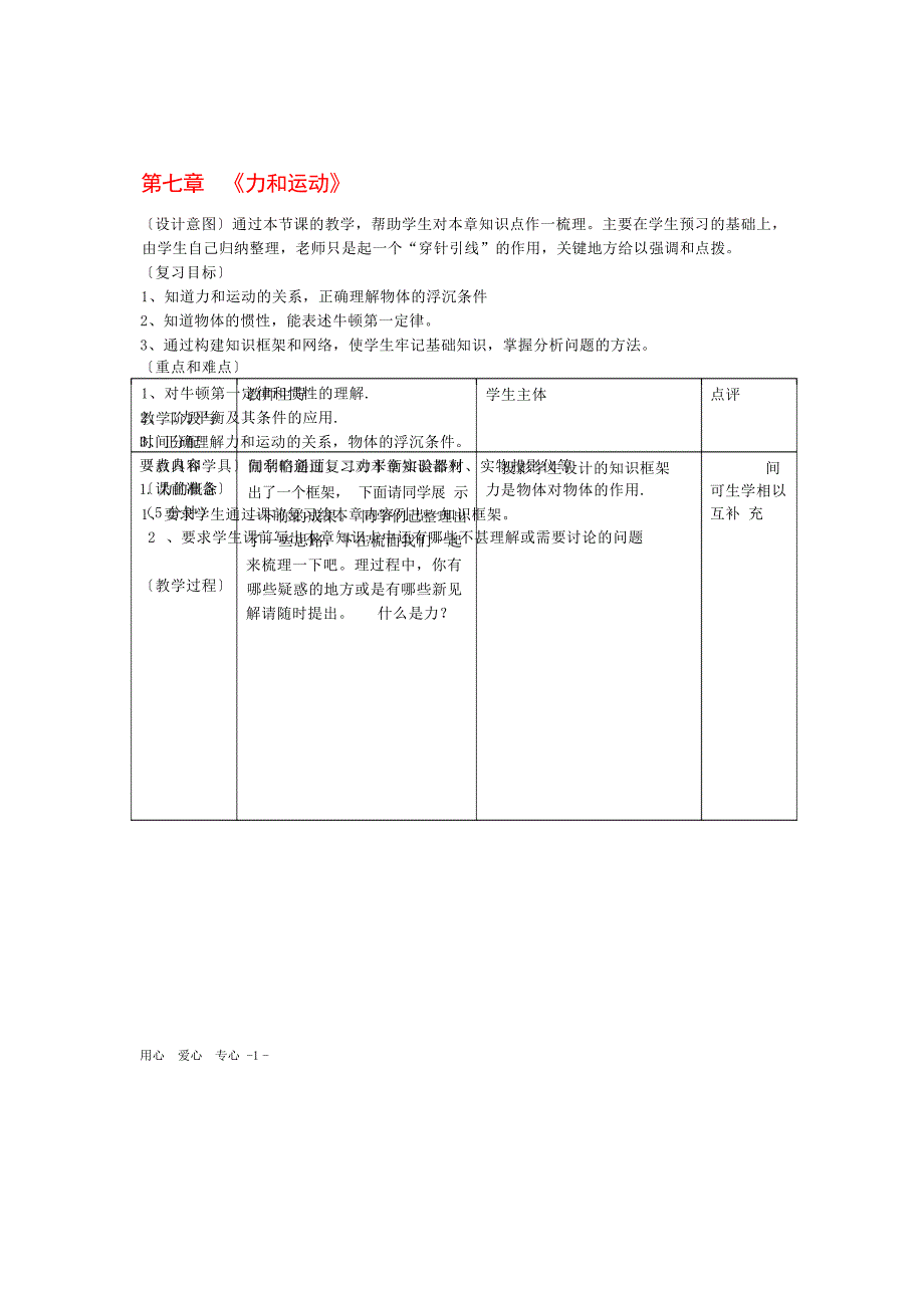 八年级物理下册 第七章运动和力复习教案 北师大版初中教育_第1页