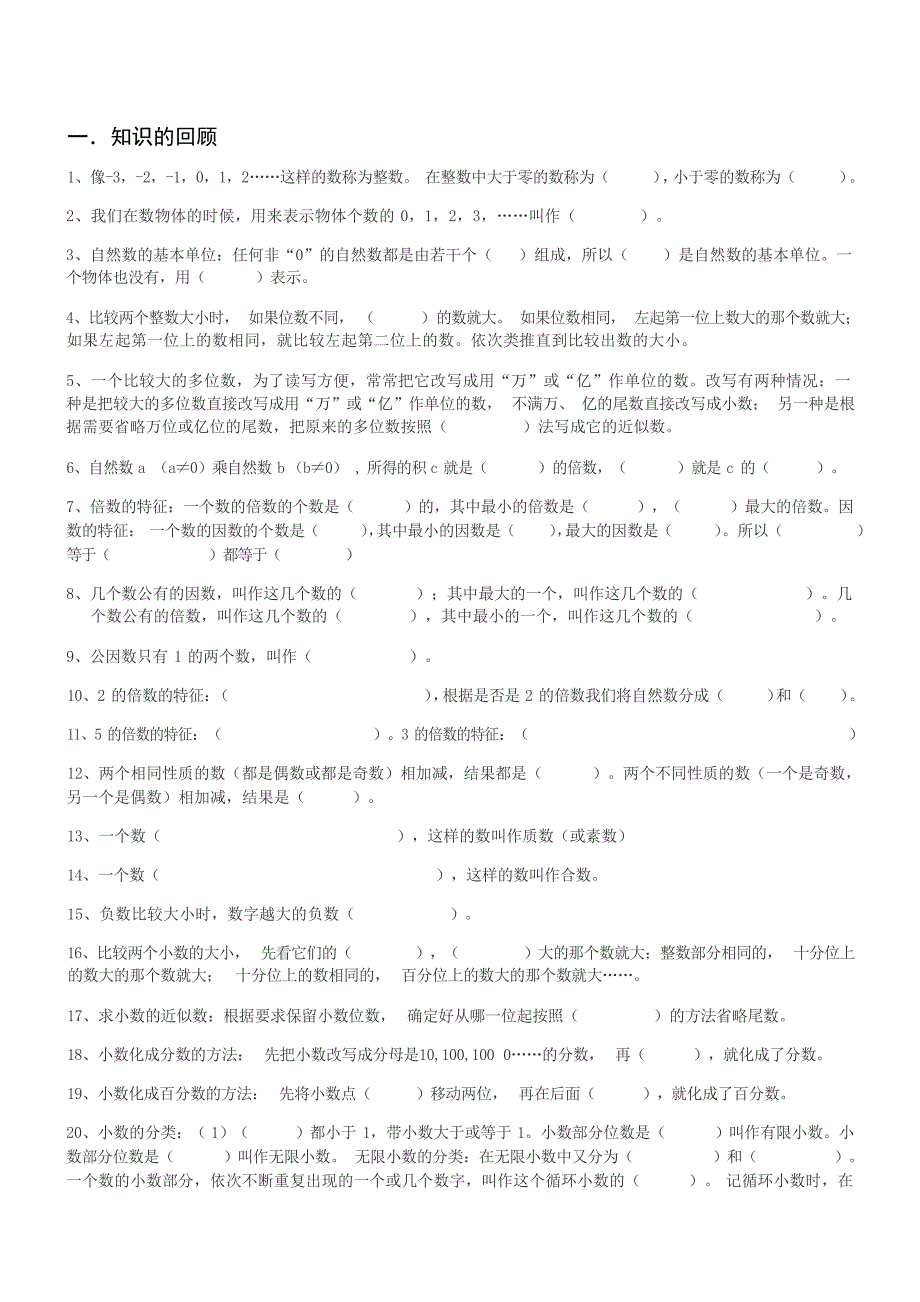 小升初复习数与代数知识点及典型例题练习小学教育_第1页