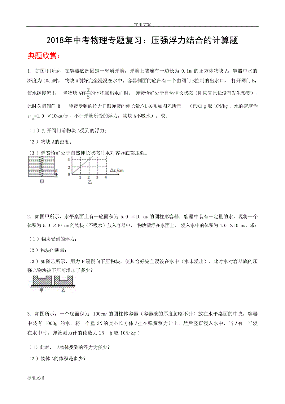 中考物理专题复习：压强浮力结合地计算题中考_第1页