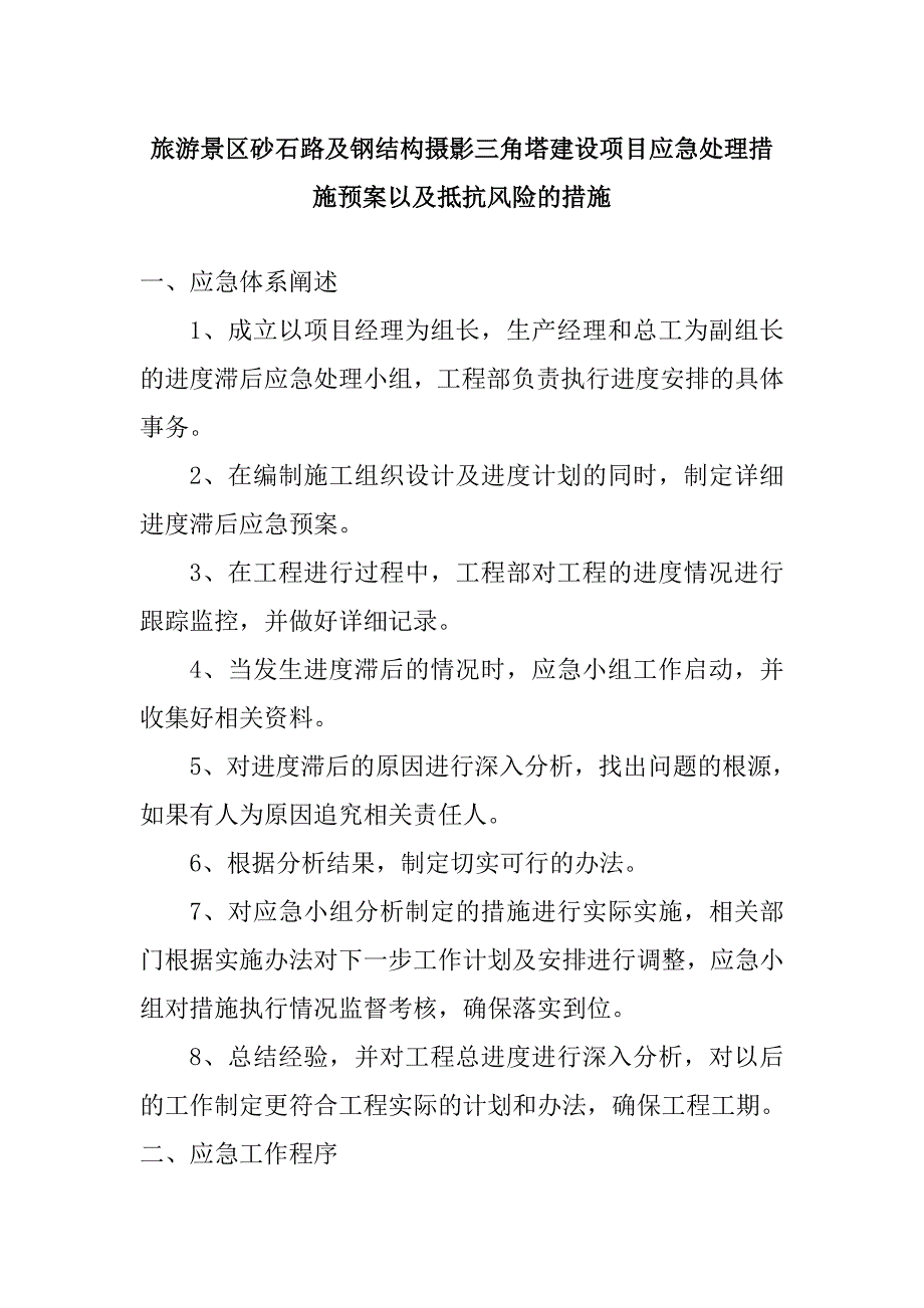 旅游景区砂石路及钢结构摄影三角塔建设项目应急处理措施预案以及抵抗风险的措施_第1页