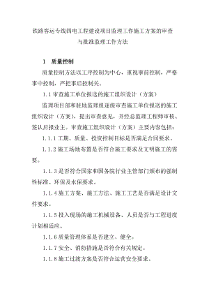 铁路客运专线四电工程建设项目监理工作施工方案的审查与批准监理工作方法