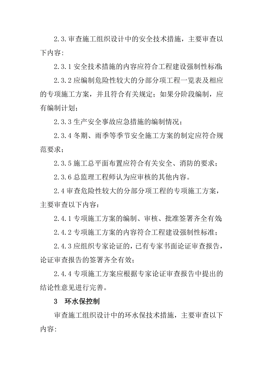 铁路客运专线四电工程建设项目监理工作施工方案的审查与批准监理工作方法_第3页