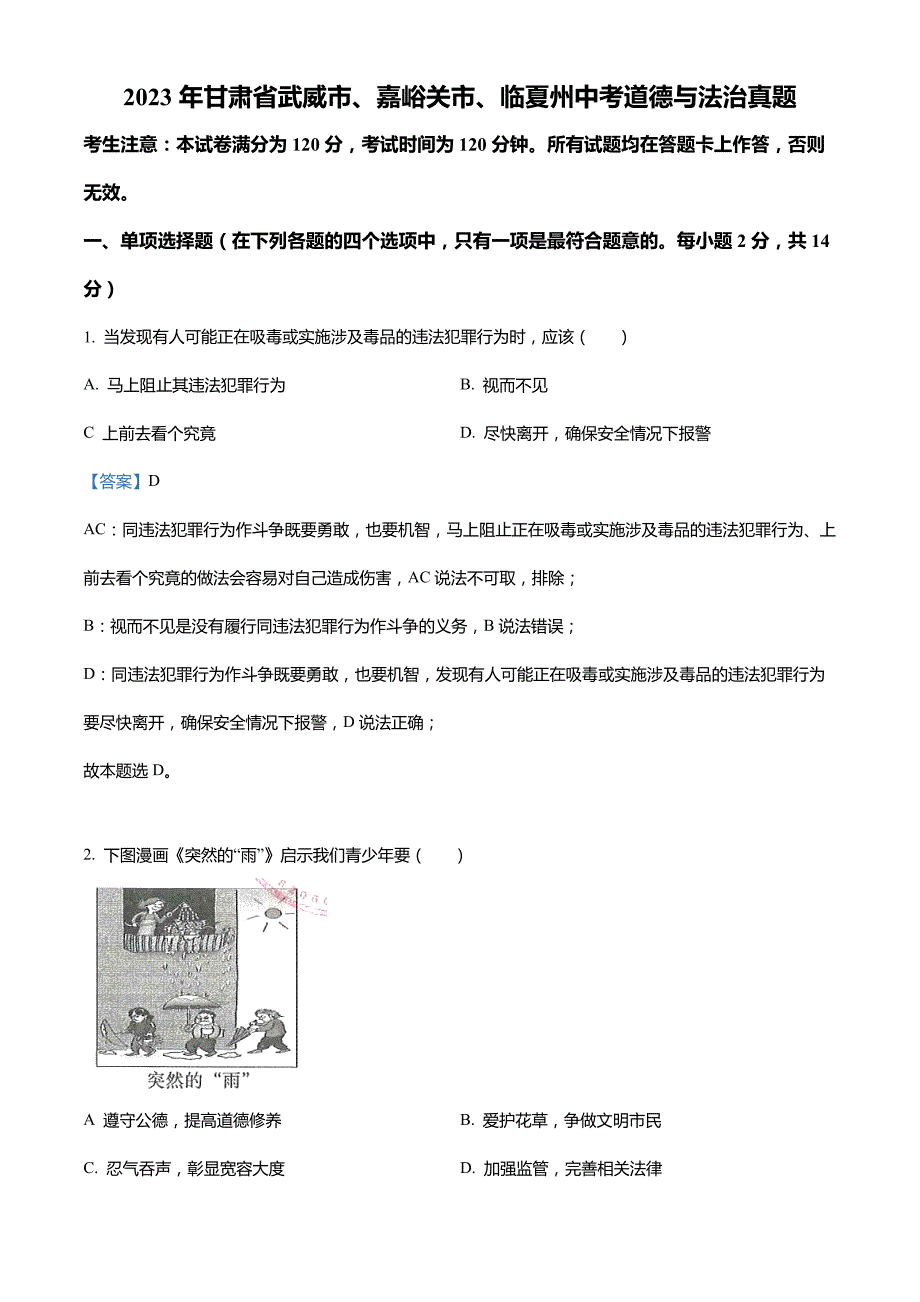 2023年甘肃省武威市、嘉峪关市、临夏州中考道德与法治真题(解析版)_第1页