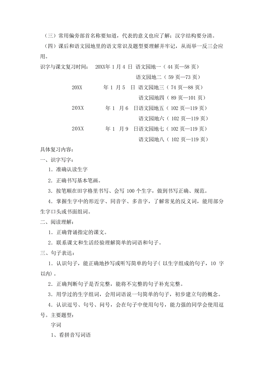 小学一年级语文复习计划工作计划_第3页