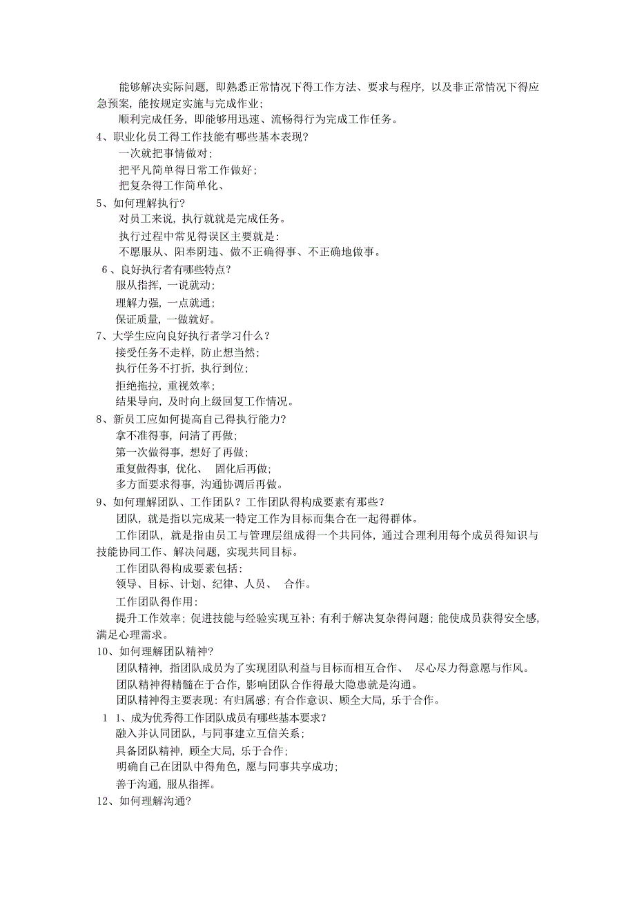 15职业素质复习资料管理学资料_第4页