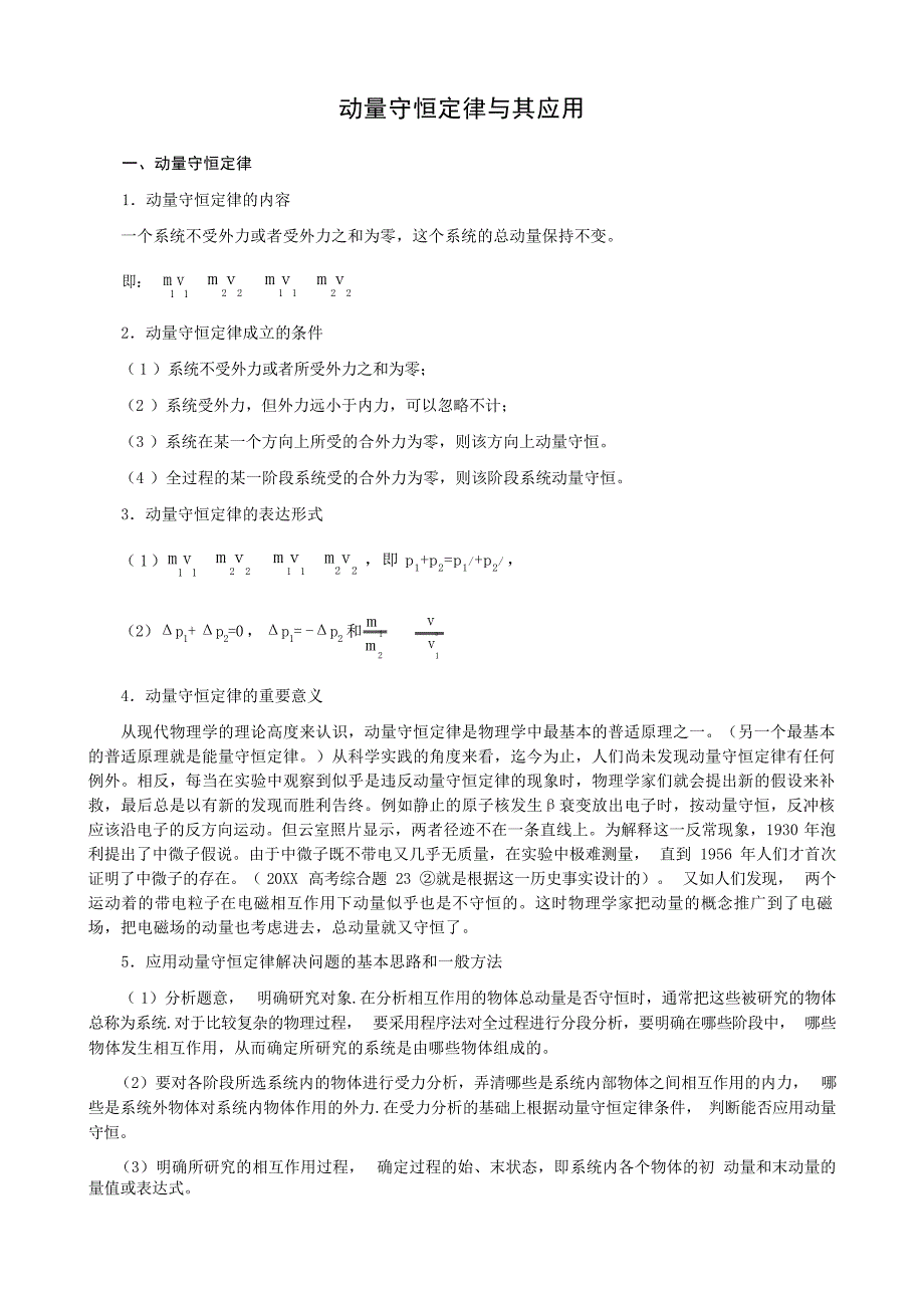 一轮复习18 动量守恒定律及其应用高中教育_第1页