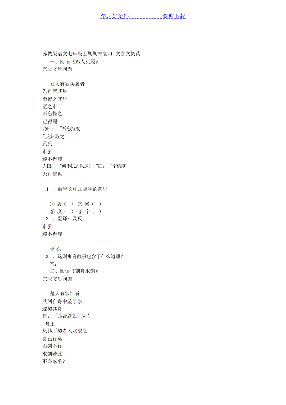 苏教版语文七年级上册文言文复习及试题试题_第1页