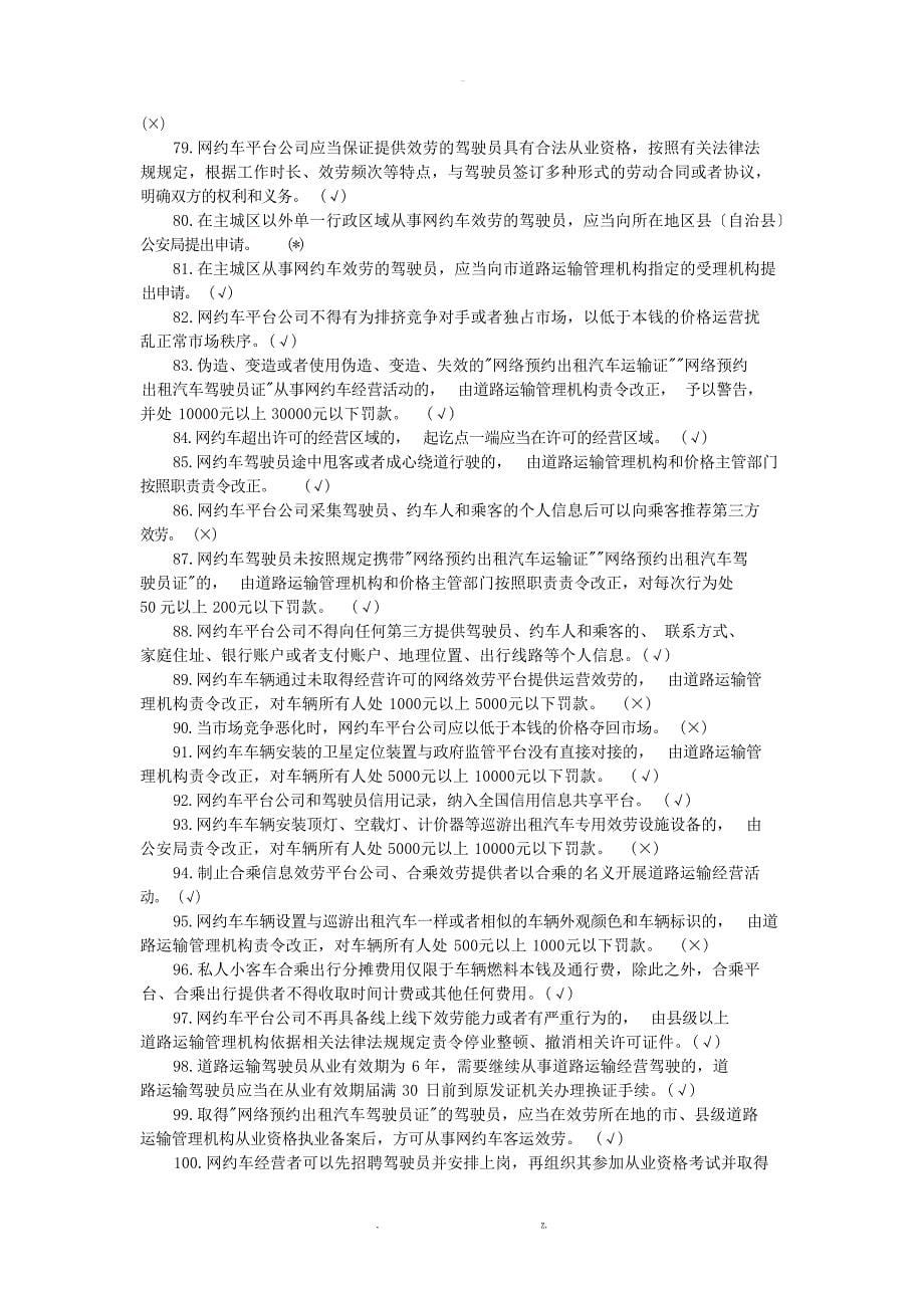重庆网约车考试题库复习资料试题_第5页