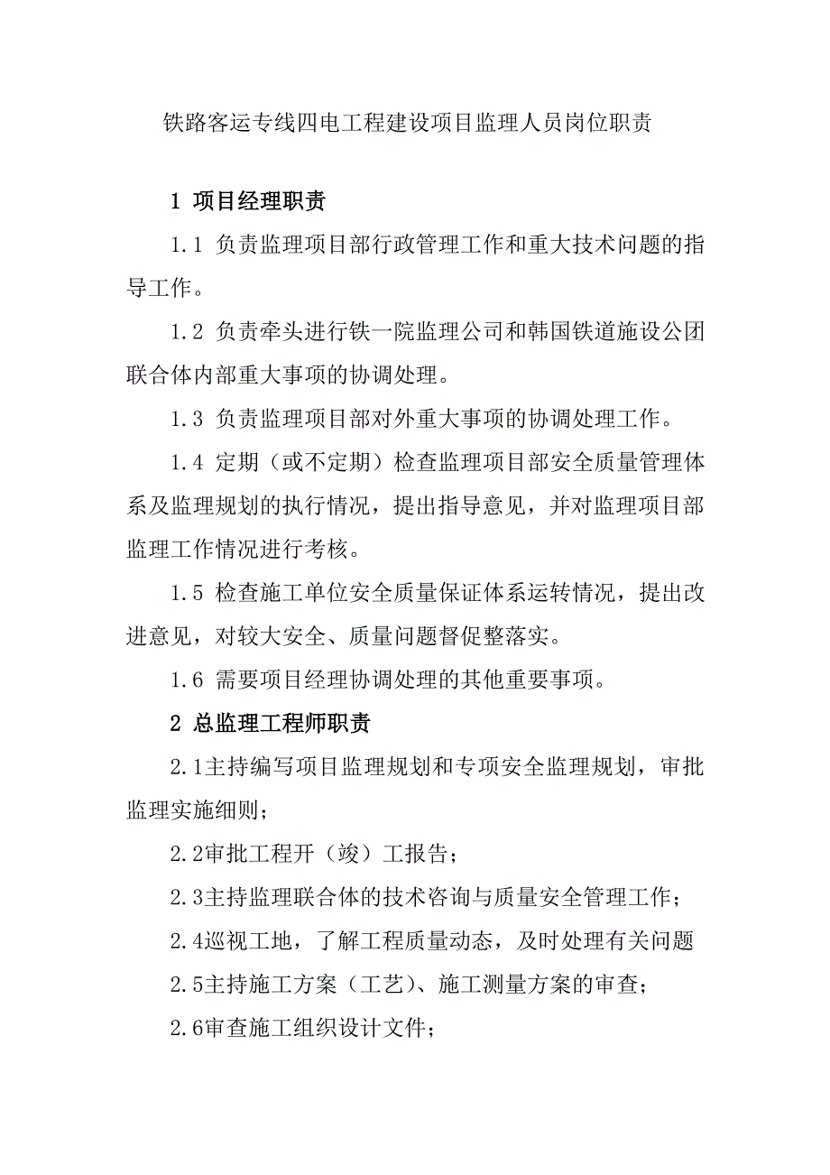 铁路客运专线四电工程建设项目监理人员岗位职责_第1页