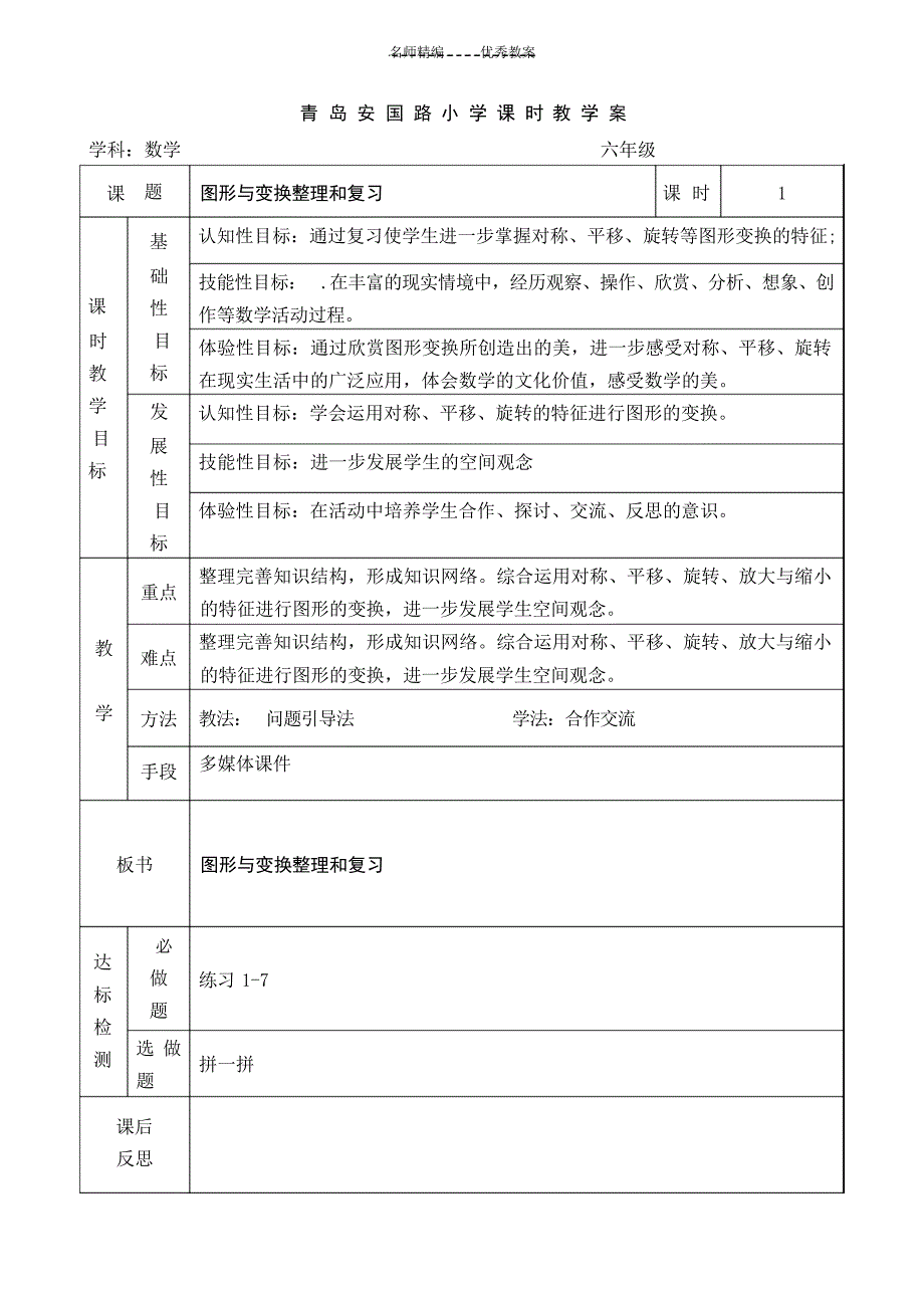 六年级数学总复习图形变换与位置教案小学_第1页