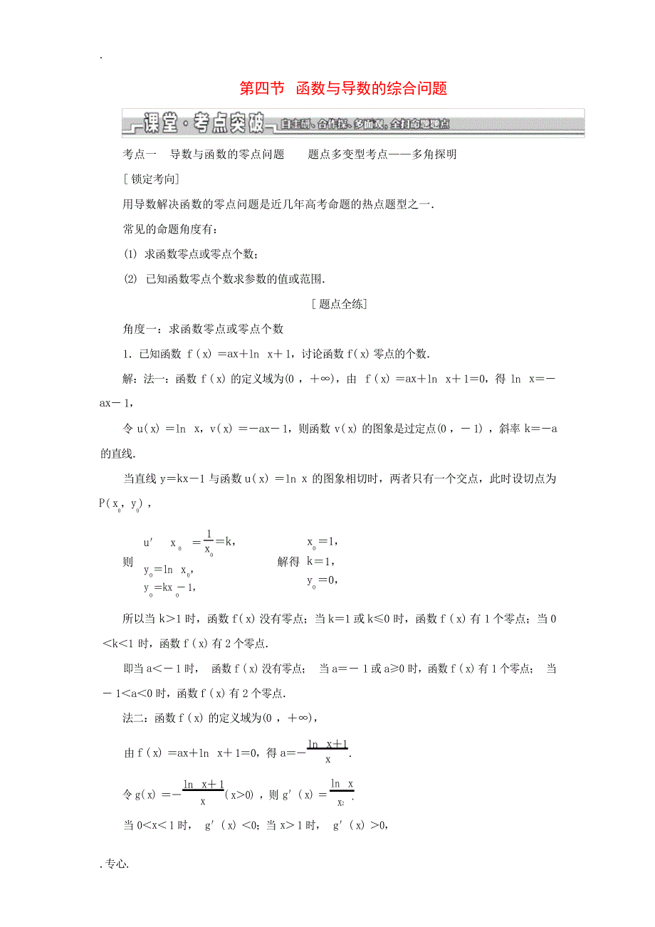 高考数学一轮复习 第三章 导数及其应用 第四节 函数与导数的综合问题教案 文含解析苏教版苏教版1高考_第1页