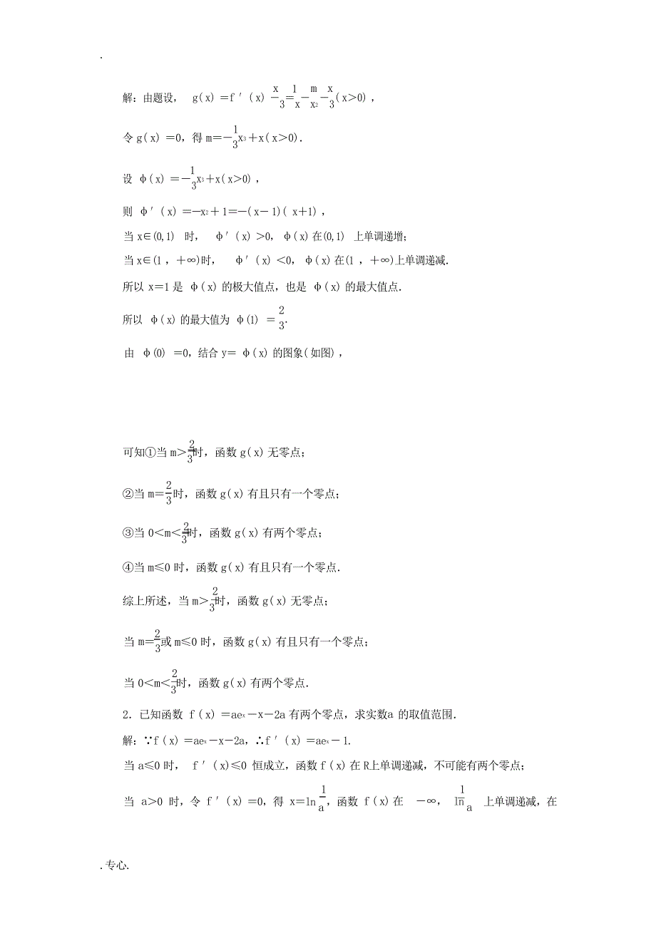 高考数学一轮复习 第三章 导数及其应用 第四节 函数与导数的综合问题教案 文含解析苏教版苏教版1高考_第3页