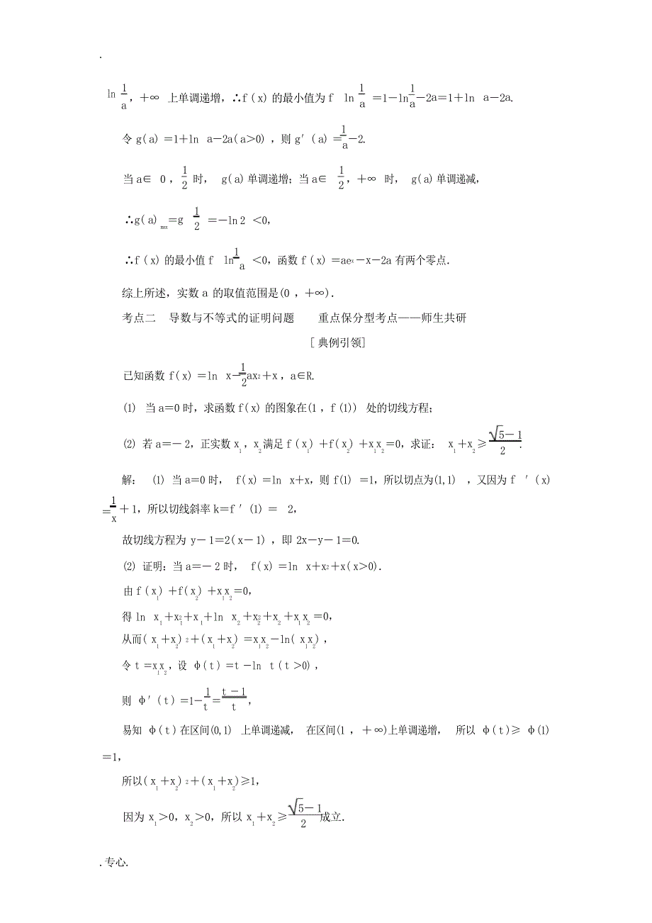 高考数学一轮复习 第三章 导数及其应用 第四节 函数与导数的综合问题教案 文含解析苏教版苏教版1高考_第4页