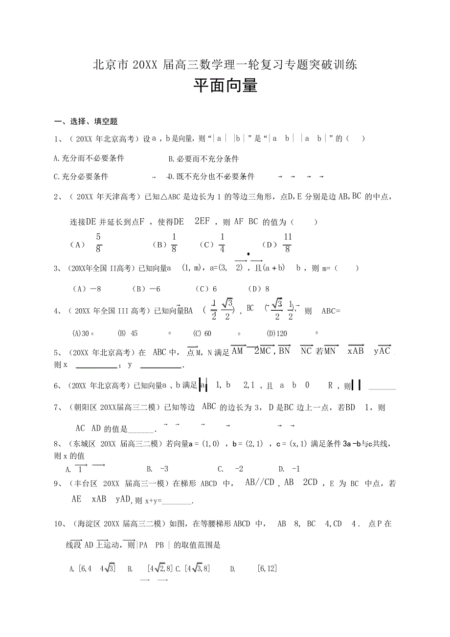 北京市高三数学理科一轮复习专题突破训练平面向量高考_第1页