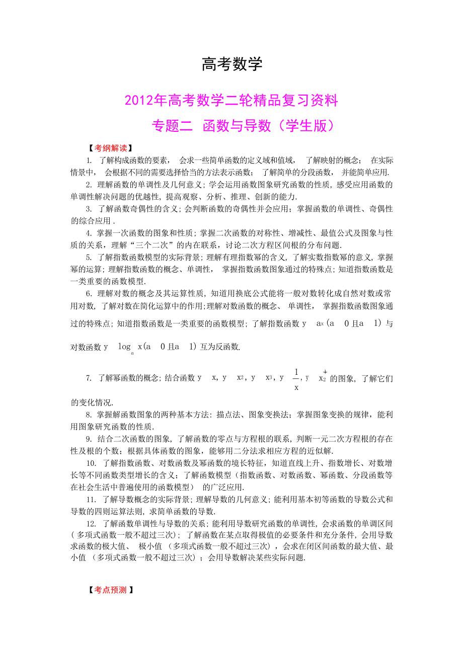 高考数学二轮复习资料专题 函数与导数学1高考_第1页