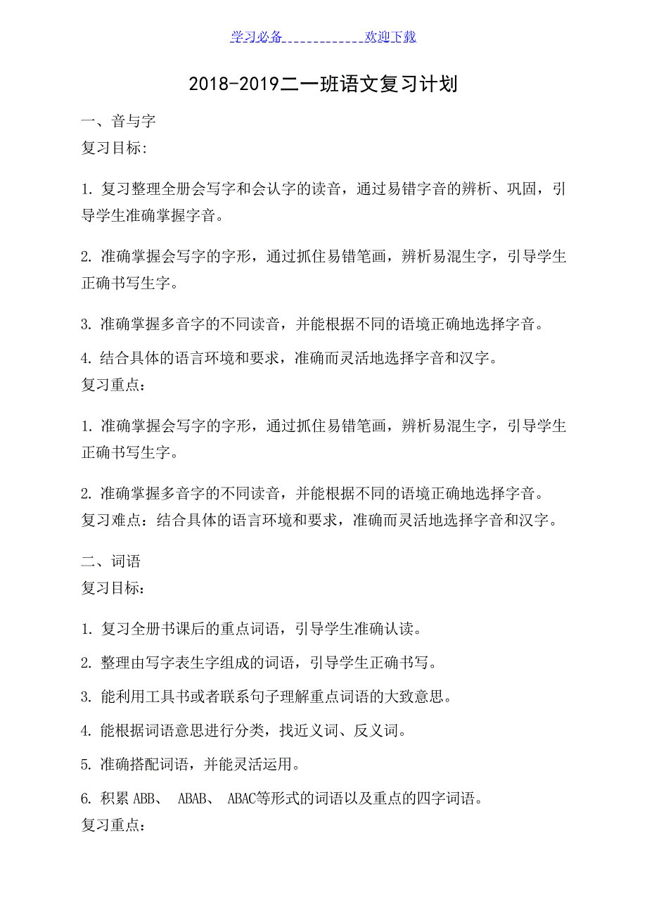 二年级上册语文期末复习计划小学教育_第1页