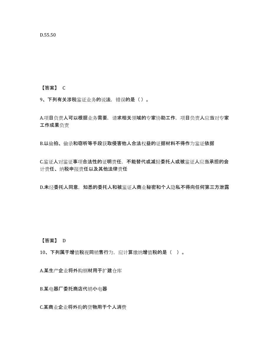 2021-2022年度湖南省税务师之涉税服务实务试题及答案九_第5页