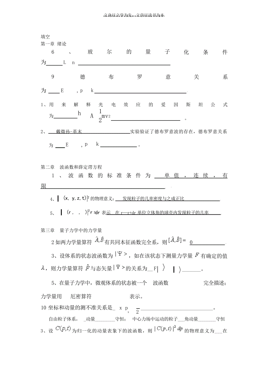 量子力学填空简答证明复习资料2试题_第1页