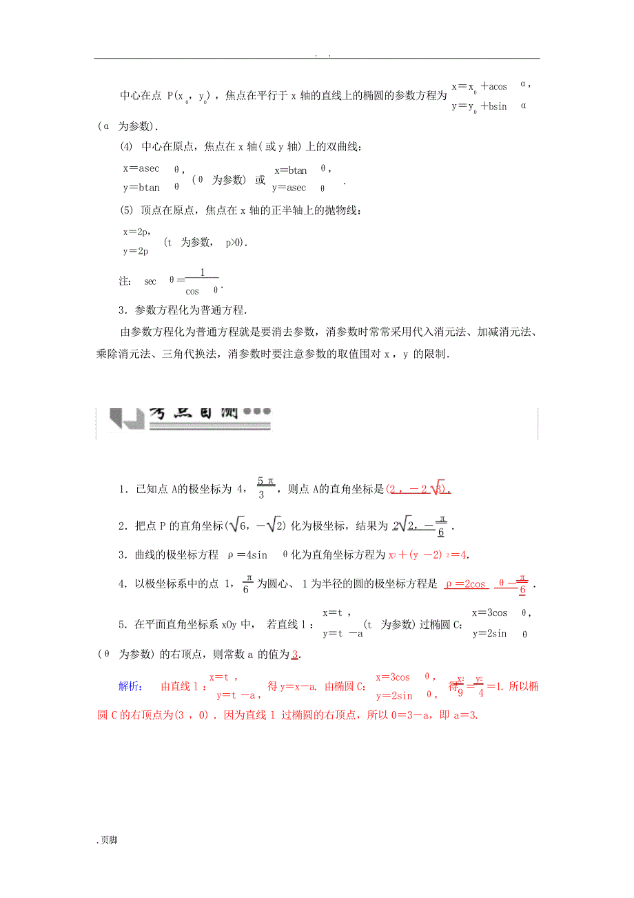 高考文科数学复习专题极坐标与参数方程1高考_第4页