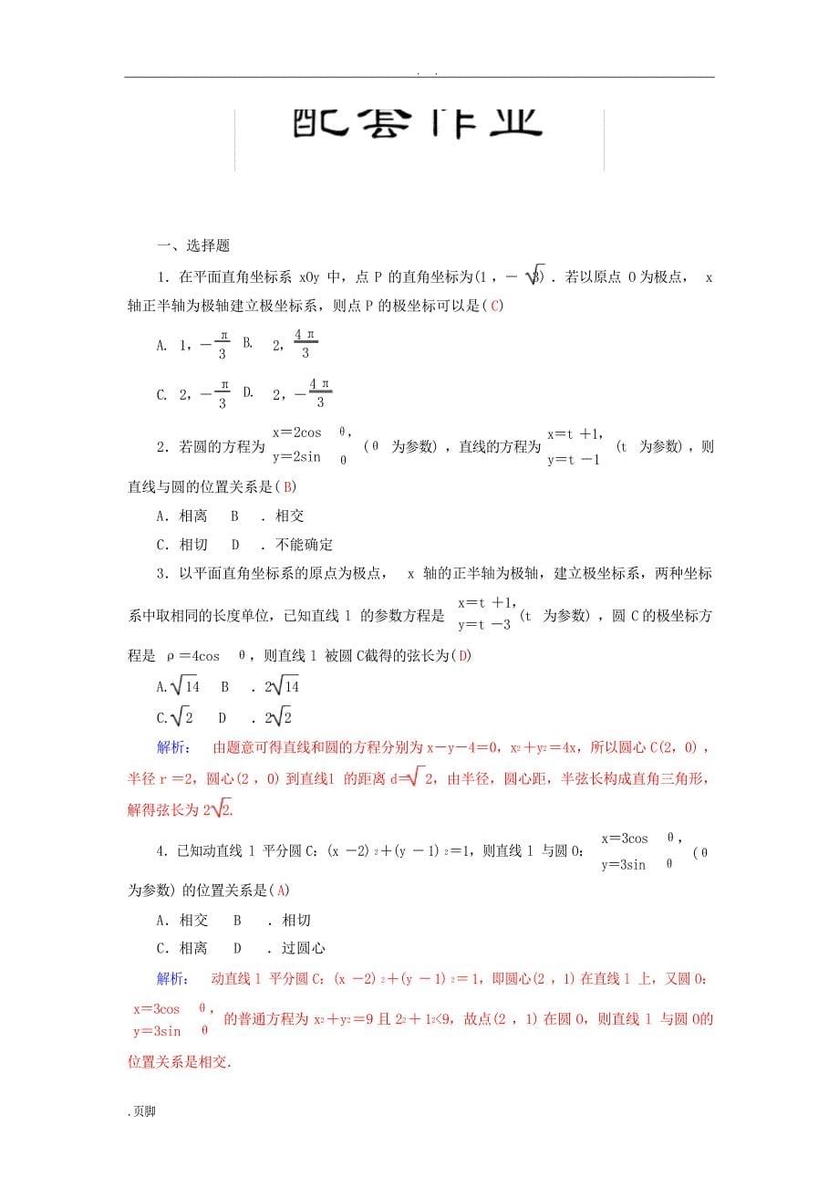 高考文科数学复习专题极坐标与参数方程1高考_第5页