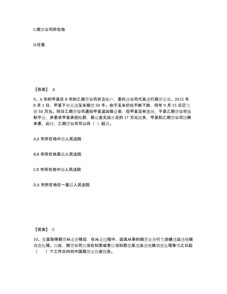 2021-2022年度河南省期货从业资格之期货法律法规押题练习试题A卷含答案_第5页