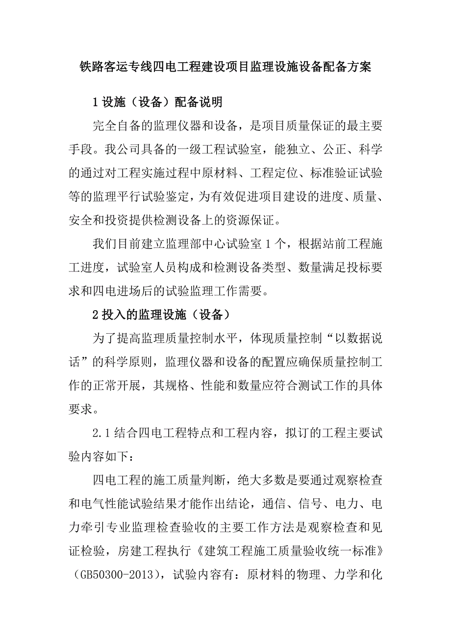 铁路客运专线四电工程建设项目监理设施设备配备方案_第1页