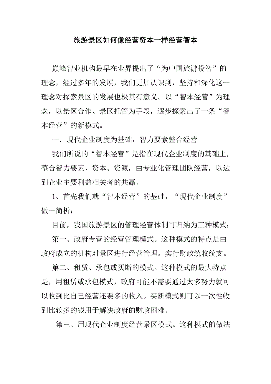 旅游景区如何像经营资本一样经营智本_第1页