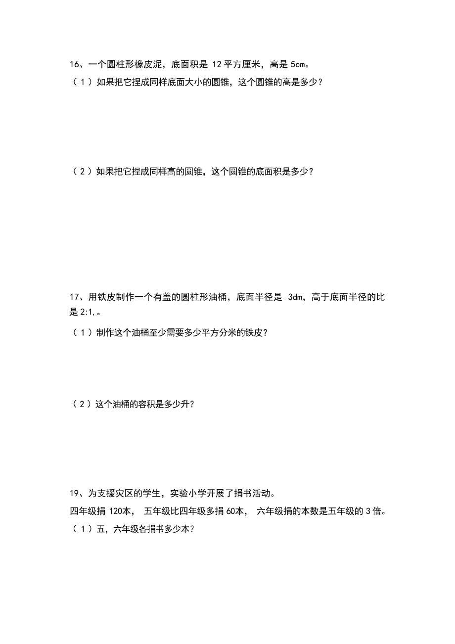 北师大六下数学教材复习题小学教育_第5页