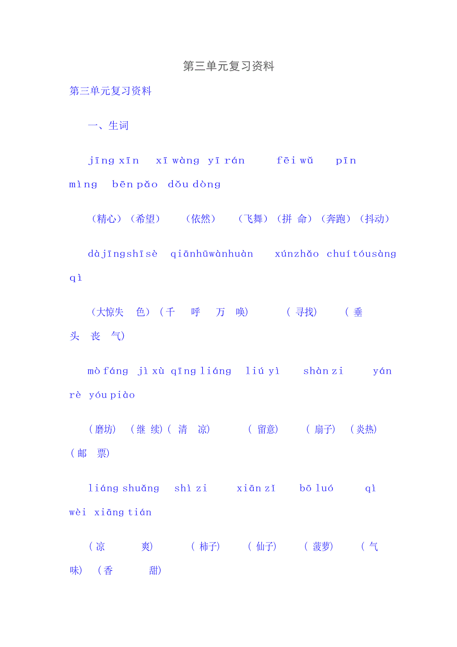 人教版小学三年级语文上册第三单元复习资料小学教育_第1页