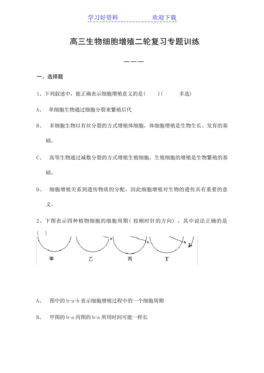 高三生物细胞增殖二轮复习专题训练高考_第1页