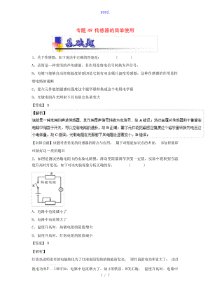 高考物理一轮复习 专题49 传感器的简单使用练含解析人教版高三全册物理试题中学学案