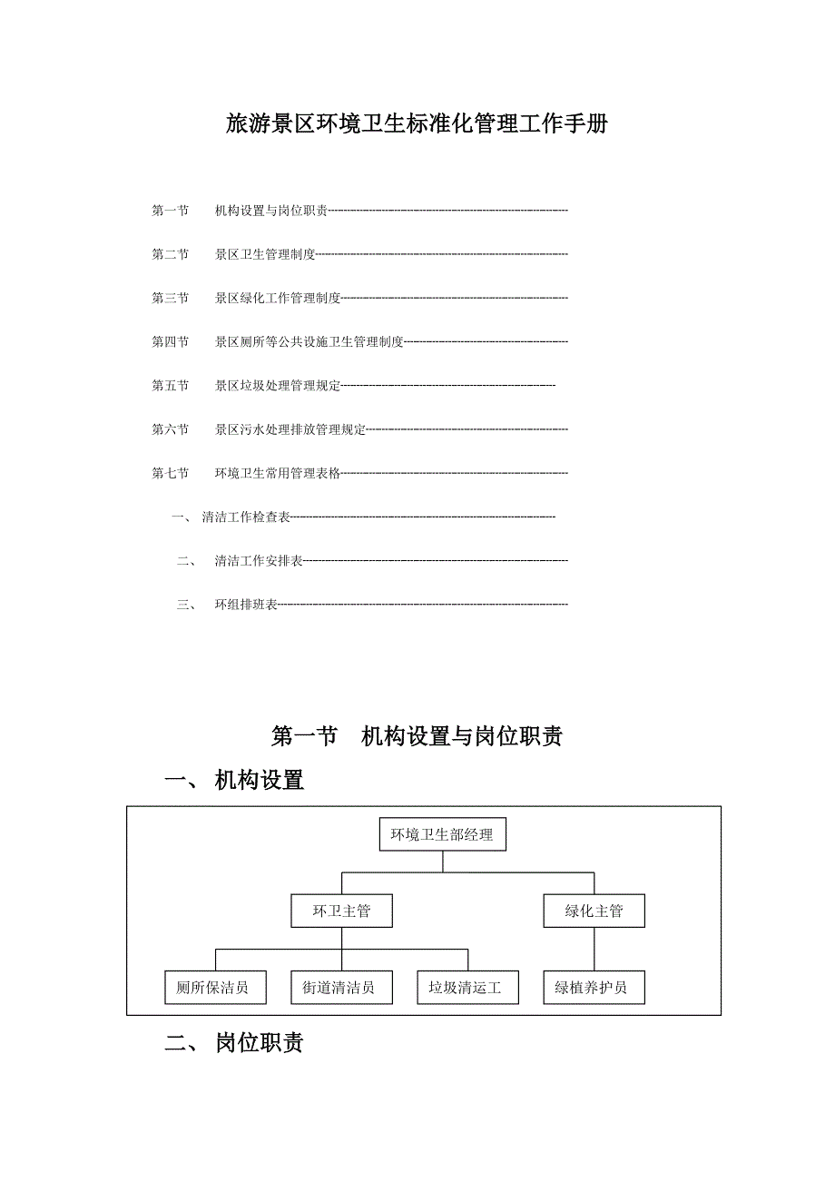 旅游景区环境卫生标准化管理工作手册_第1页