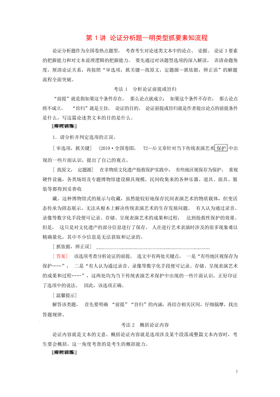 高考语文一轮复习第1部分现代文阅读专题1论述类文本阅读第1讲论证分析题明类型抓要素知流程高考_第1页